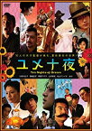 【中古】ユメ十夜 [DVD]