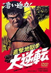 【中古】(非常に良い)直撃地獄拳 大逆転 [DVD]