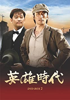 【中古】(未使用・未開封品)英雄時代 DVD-BOX 2