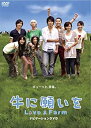 【中古】(未使用・未開封品)牛に願いを Love&Farm スペシャルパイロット版DVD