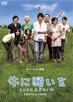 【中古】牛に願いを Love&Farm スペシャルパイロット版DVD