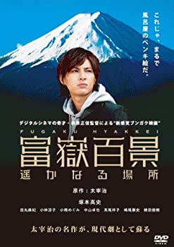 【中古】(非常に良い)富嶽百景~遥かなる場所~ [DVD]