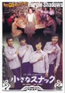 【中古】(非常に良い)小さなスナック [DVD] 尾崎奈々, 藤岡弘, パープル・シャドウズ, シュディ・オング, ケン・サンダース 監督:斉藤耕一