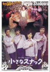 【中古】小さなスナック [DVD] 尾崎奈々, 藤岡弘, パープル・シャドウズ, シュディ・オング, ケン・サンダース 監督:斉藤耕一