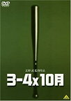 【中古】3-4x10月 [DVD]