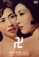 【中古】(非常に良い)卍(まんじ) DVD