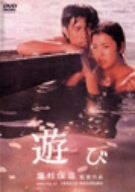 【中古】遊び [DVD]
