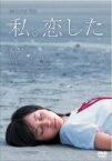 【中古】(非常に良い)恋する日曜日 私。恋した [DVD]