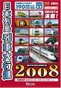 【中古】日本列島列車大行進2008 [DVD]