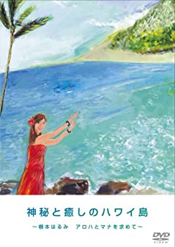 【中古】神秘と癒しのハワイ島 根本はるみ アロハとマナを求めて [DVD]