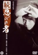 【中古】続・忍びの者 [DVD]