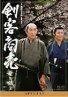【中古】(非常に良い)剣客商売スペシャル 母と娘と [DVD]