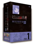 【中古】ひぐらしのなく頃に解 DVDセット 1