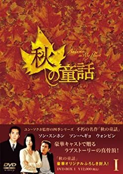 秋の童話 DVD-BOXI ウォンビン, ハン・チェヨン, ハン・ナナ他 前半10話収録/5枚組