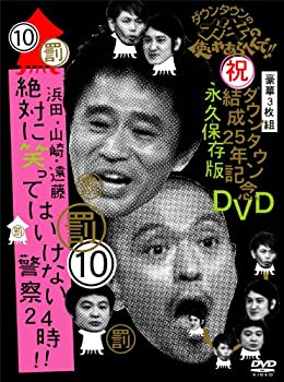 【中古】(非常に良い)ダウンタウンのガキの使いやあらへんで!!ダウンタウン結成25年記念DVD 永久保存版(10)(罰)浜田・山崎・遠藤 絶対に笑ってはいけない警察24時!!