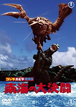 【中古】ゴジラ・エビラ・モスラ 南海の大決闘 [DVD]