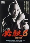 【中古】(非常に良い)必殺!5 黄金の血 [DVD]