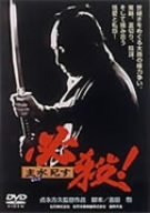 【中古】(未使用・未開封品)必殺! 主水死す [DVD]