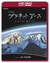 【中古】(非常に良い)NHKスペシャル プラネットアース Episode 5 「高山 天空の闘い」(HD-DVD) HD DVD