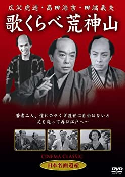 【中古】(非常に良い)歌くらべ荒神山 [DVD] STD-107