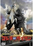 【中古】(非常に良い)地球攻撃命令 ゴジラ対ガイガン [DVD]