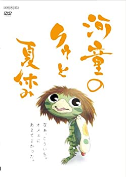 楽天お取り寄せ本舗 KOBACO【中古】（非常に良い）河童のクゥと夏休み ぬいぐるみ同梱版 限定5000セット 【完全生産限定版】 [DVD]