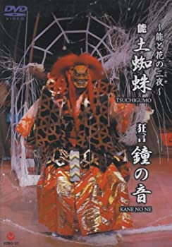 乐天商城 - 【中古】~能と花の二夜~狂言『鐘の音』・能『土蜘蛛』 [DVD]