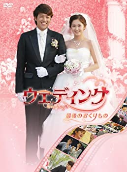 【中古】ウェディング 最後のおくりもの [DVD]