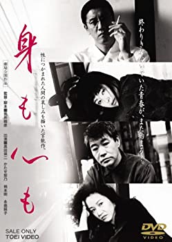 【中古】身も心も DVD 奥田瑛二, かたせ梨乃, 柄本明, 永島暎子, 加藤治子 (出演), 荒井晴彦 (監督)