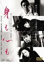 【中古】(非常に良い)身も心も DVD 奥田瑛二, かたせ梨乃, 柄本明, 永島暎子, 加藤治子 (出演), 荒井晴彦 (監督)