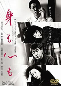 【中古】(非常に良い)身も心も [DVD] 奥田瑛二, かたせ梨乃, 柄本明, 永島暎子, 加藤治子 (出演), 荒井晴彦 (監督)