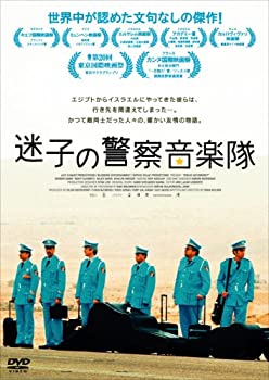 【中古】(非常に良い)迷子の警察音楽隊 [DVD]