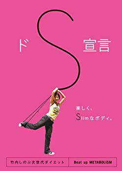 【中古】ドS宣言 (おうちで楽しくサーキットダイエット!!Super Slimと呼ばせたい ) [DVD]