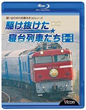 【中古】(未使用・未開封品)惜別、駆け抜けた寝台列車たち なは・あかつき・銀河 [Blu-ray]