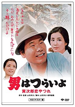 【中古】(非常に良い)第13作 男はつらいよ 寅次郎恋やつれ HDリマスター版 [DVD]