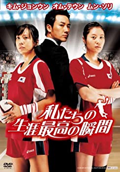 【中古】(非常に良い)私たちの生涯最高の瞬間 通常版 [DVD] オム・テウン (出演), ムン・ソリ (出演), イム・スルレ (監督)