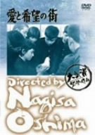 【中古】(未使用・未開封品)愛と希望の街 [DVD]