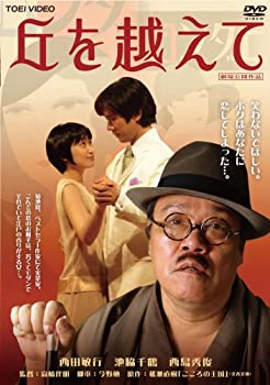 【中古】(非常に良い)丘を越えて [DVD]