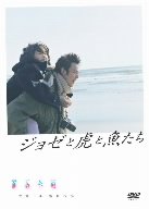 【中古】(未使用・未開封品)ジョゼと虎と魚たち [DVD]