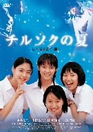 【中古】チルソクの夏 [DVD]