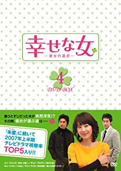 【中古】幸せな女-彼女の選択- DVD-BOX 4