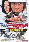 【中古】実録三億円事件 時効成立 [DVD]