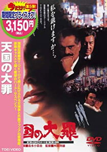 【中古】天国の大罪 [DVD]