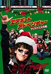 【中古】エアポート・アドベンチャー クリスマス大作戦 特別版 [DVD]