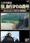 【中古】(未使用・未開封品)大井川鐵道SL急行かわね路号~機関士席上部からの初のSL前面展望~ [DVD]