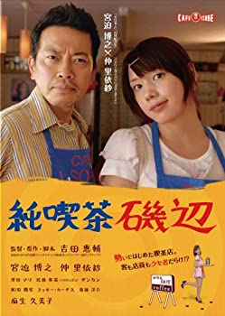 【中古】(非常に良い)純喫茶磯辺 [DVD]