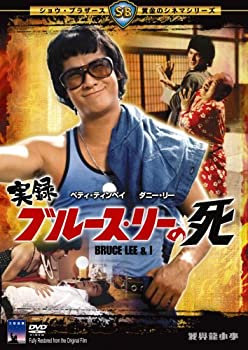 【中古】(非常に良い)実録ブルース・リーの死 [DVD]