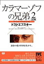 【中古】カラマーゾフの兄弟 2 [DVD] ミハイル・ウリヤーノフ, リオネッラ・プィリエワ (出演), イワン・プィリエフ (監督)【メーカー名】アイ・ヴィ・シー【メーカー型番】【ブランド名】アイ ヴィー シー【商品説明】カラマーゾフの兄弟 2 [DVD] ミハイル・ウリヤーノフ, リオネッラ・プィリエワ (出演), イワン・プィリエフ (監督)当店では初期不良に限り、商品到着から7日間は返品を 受付けております。他モールとの併売品の為、完売の際はご連絡致しますのでご了承ください。中古品の商品タイトルに「限定」「初回」「保証」などの表記がありましても、特典・付属品・保証等は付いておりません。掲載と付属品が異なる場合は確認のご連絡をさせていただきます。ご注文からお届けまで1、ご注文⇒ご注文は24時間受け付けております。2、注文確認⇒ご注文後、当店から注文確認メールを送信します。3、お届けまで3〜10営業日程度とお考えください。4、入金確認⇒前払い決済をご選択の場合、ご入金確認後、配送手配を致します。5、出荷⇒配送準備が整い次第、出荷致します。配送業者、追跡番号等の詳細をメール送信致します。6、到着⇒出荷後、1〜3日後に商品が到着します。　※離島、北海道、九州、沖縄は遅れる場合がございます。予めご了承下さい。お電話でのお問合せは少人数で運営の為受け付けておりませんので、メールにてお問合せお願い致します。営業時間　月〜金　11:00〜17:00お客様都合によるご注文後のキャンセル・返品はお受けしておりませんのでご了承ください。