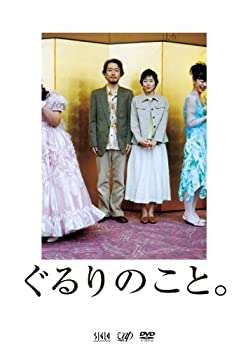 【中古】(未使用・未開封品)ぐるりのこと。 [DVD]
