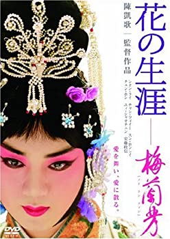 【中古】(非常に良い)花の生涯 ~梅蘭芳~ スペシャル・エディション [DVD]